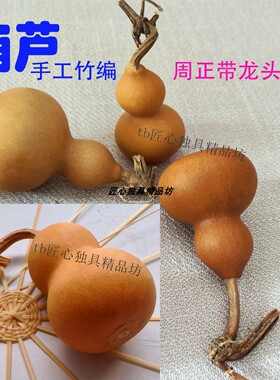 手工竹编葫芦材料天然挂件车载