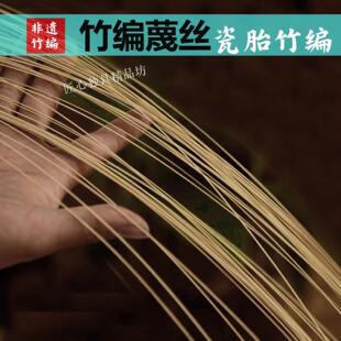 竹编竹丝细竹条竹丝扣瓷胎竹编diy手工材料茶具铃铛花盆瓷胎竹编