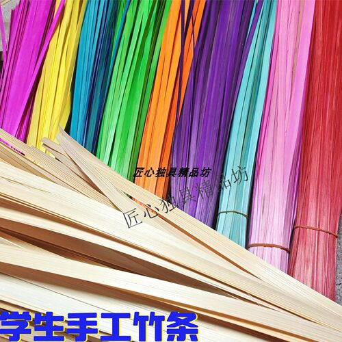 彩色竹条竹篾条学生手工竹编材料