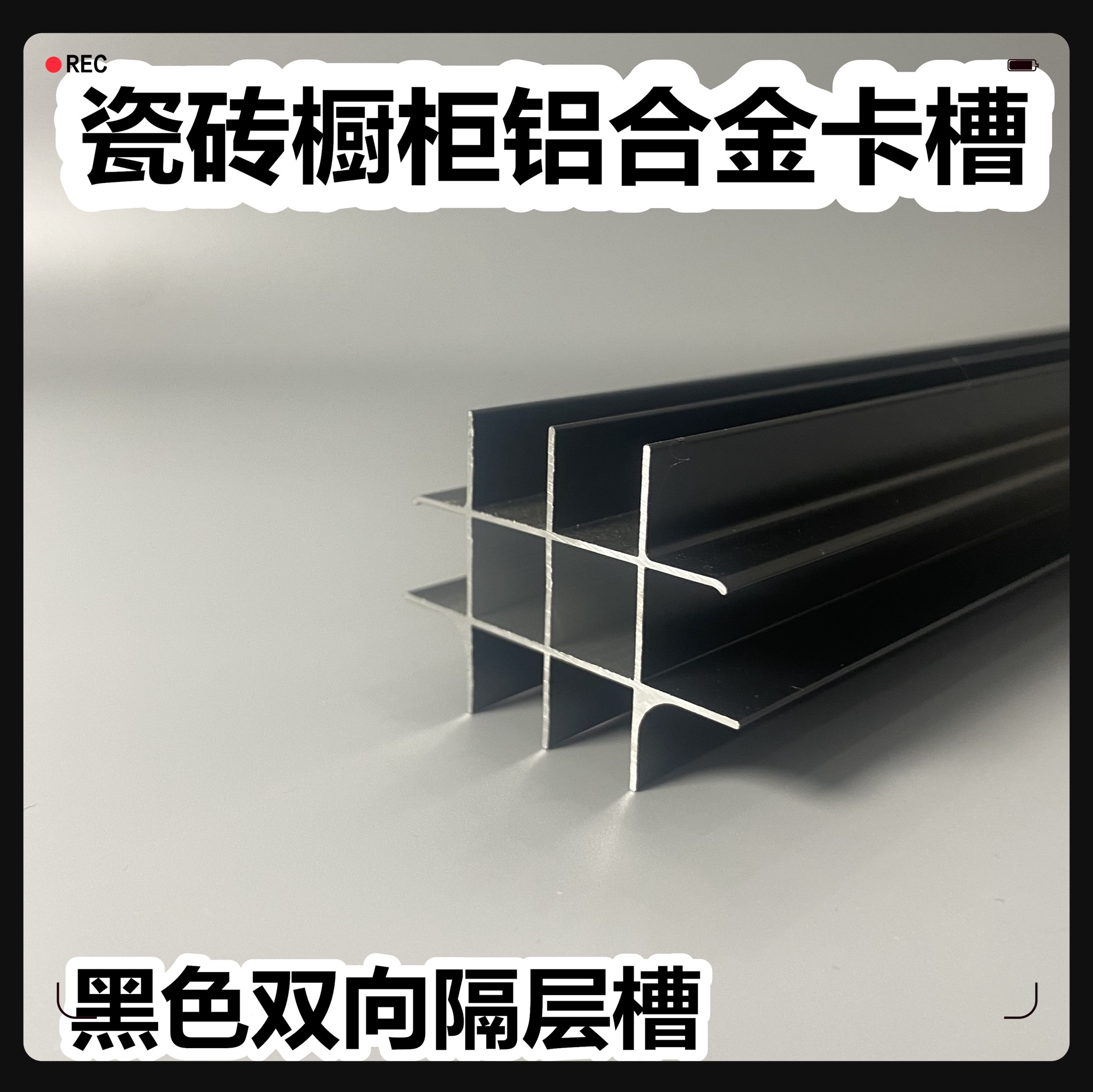 瓷砖橱柜铝合金双槽层板框黑色双向隔层槽打灶铝型材隔层隔断卡槽
