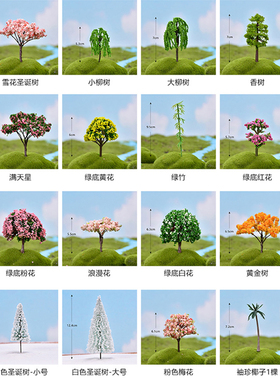 仿真花树系列模型孩子过家家玩具