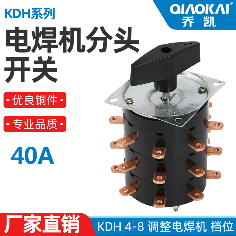 KDH 25A 40A 4-8 电焊机分头开关 档位转换开关 27个接头 铜接头