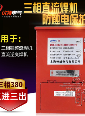 乾威电焊机保护器 QWE-600Z三相焊机防触电保护器 三进三出 380V