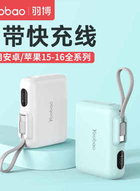 羽博迷你10000毫安充电宝自带线C适用苹果15华为iphone16移动电源