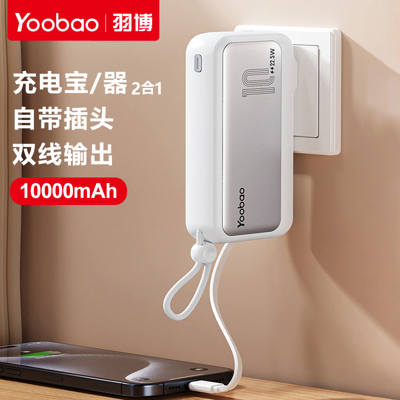 羽博充电宝10000毫安自带充电头