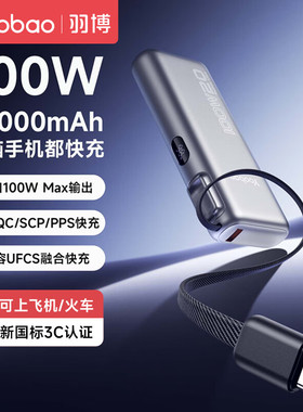 新款3C认证羽博充电宝20000毫安自带线100W快充适用于华为苹果C口