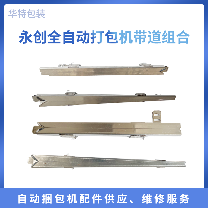 永创全自动打包机带道，全自动打包机送带槽图片