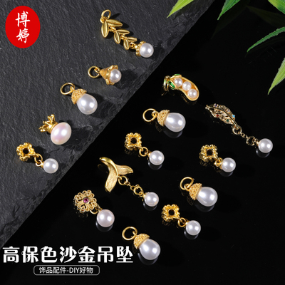高保色沙金水滴帽珍珠小滴溜吊坠