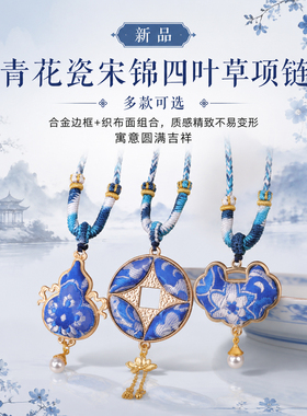 新品青花瓷宋锦四叶草项链中式