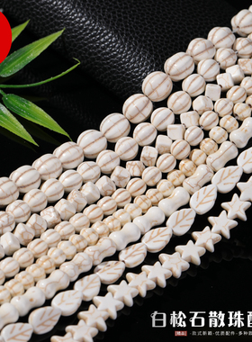 白松石五角星树叶南瓜珠散珠配件 串珠手工diy手链饰品散珠子配件