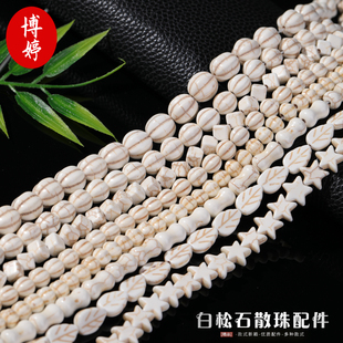 白松石五角星树叶南瓜珠散珠配件 串珠手工diy手链饰品散珠子配件