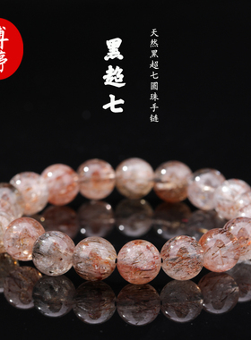 天然黑超七手串男女单圈精致百搭