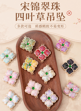 宋锦翠珠四叶草吊坠新中式DIY