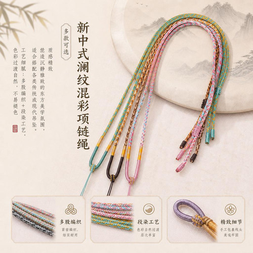 新中式澜纹混彩项链绳段染渐变