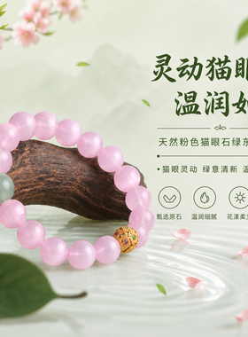天然粉色猫眼石绿东陵手串精工