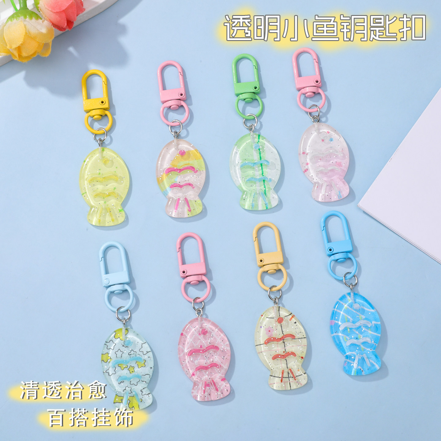 透明小鱼钥匙扣可爱风简约高级感图片