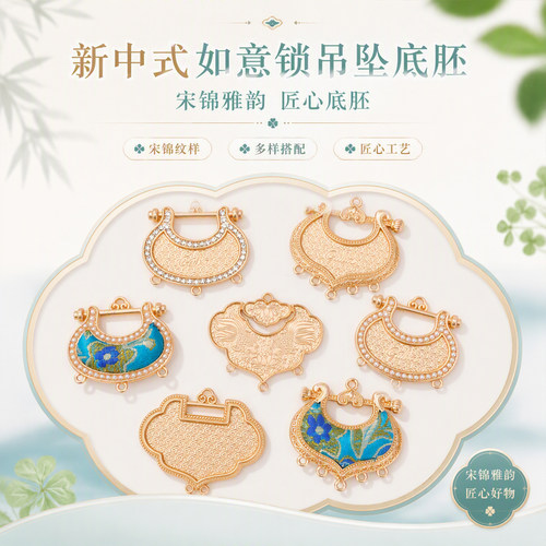 新中式宋锦如意锁吊坠底胚DIY东