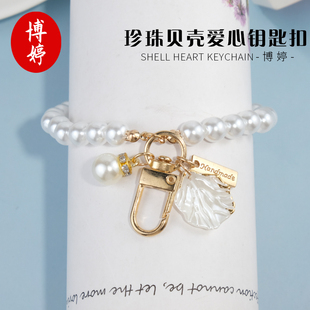 珍珠貝殼愛心鑰匙扣門扣創(chuàng)意串珠手機(jī)鏈復(fù)古女款 包包掛件飾品百搭