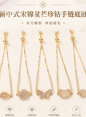 新中式宋锦星芒珍钻手链底胚古