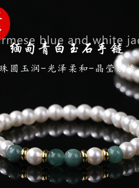 天然缅甸青白玉石圆珠贝珠手链