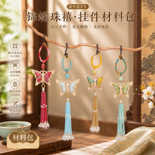 新中式锦蝶珠禧蝴蝶挂件材料包