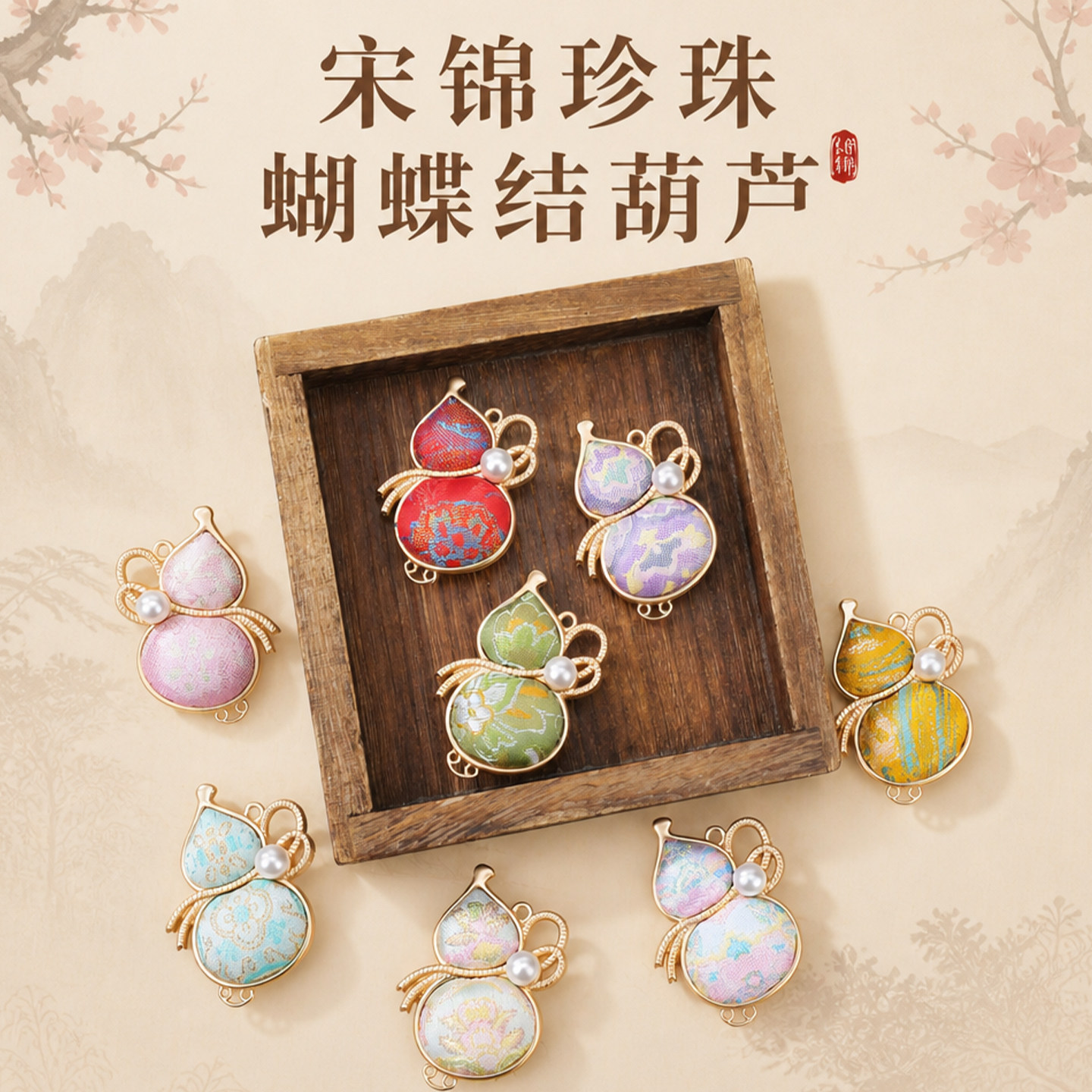 宋锦珍珠蝴蝶结葫芦吊坠雅致