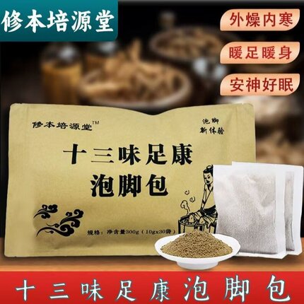 修本培源堂十三味足康泡脚包艾叶三七可泡脚泡澡外燥内寒好睡眠