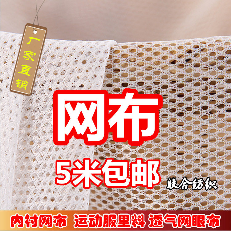A6L网纱网眼布料运动服风衣内衬里布尿布兜透气网晾衣晾晒网速干