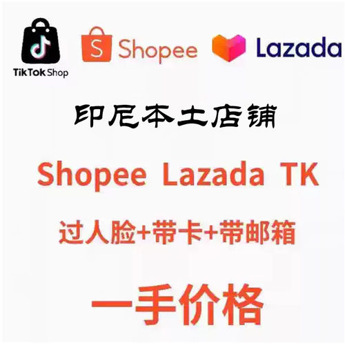 印尼shopee虾皮本土店印尼tiktok本土店TK店mall店一手资源