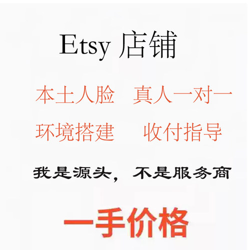 印尼Etsy店铺代入驻本土店铺etsy开店注册海外美国澳洲英国店铺