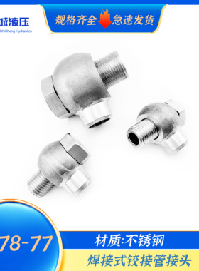 JB978不锈钢304焊接式铰接液压接头油缸接头万向焊接 活接