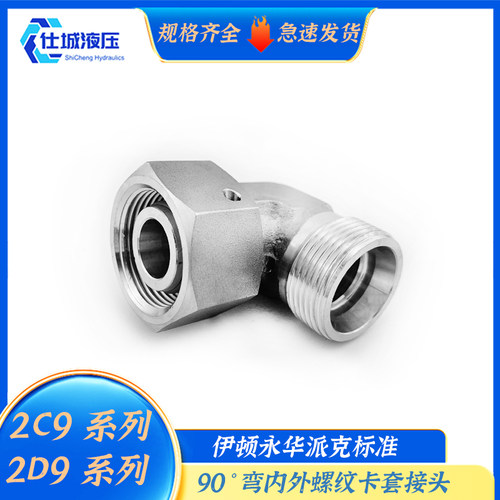 2C9 2D9液压过度卡套24度锥内外弯头轻型重型直角90度高压管接头