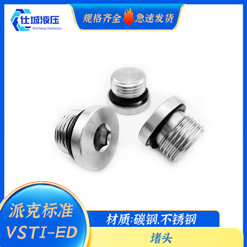 VSTI-ED系列接头parker派克标准不锈钢、碳钢堵头