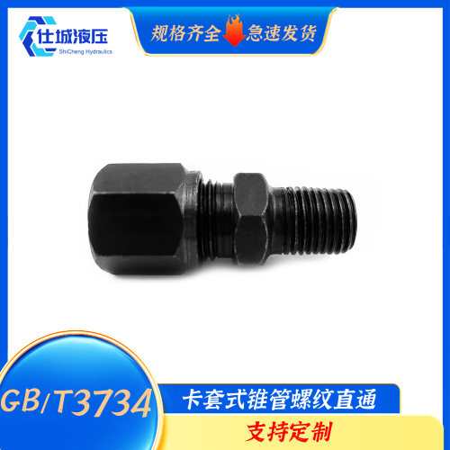 GB/T3734碳钢卡套式锥管螺纹直通管接头H型24°锥外螺纹管接头