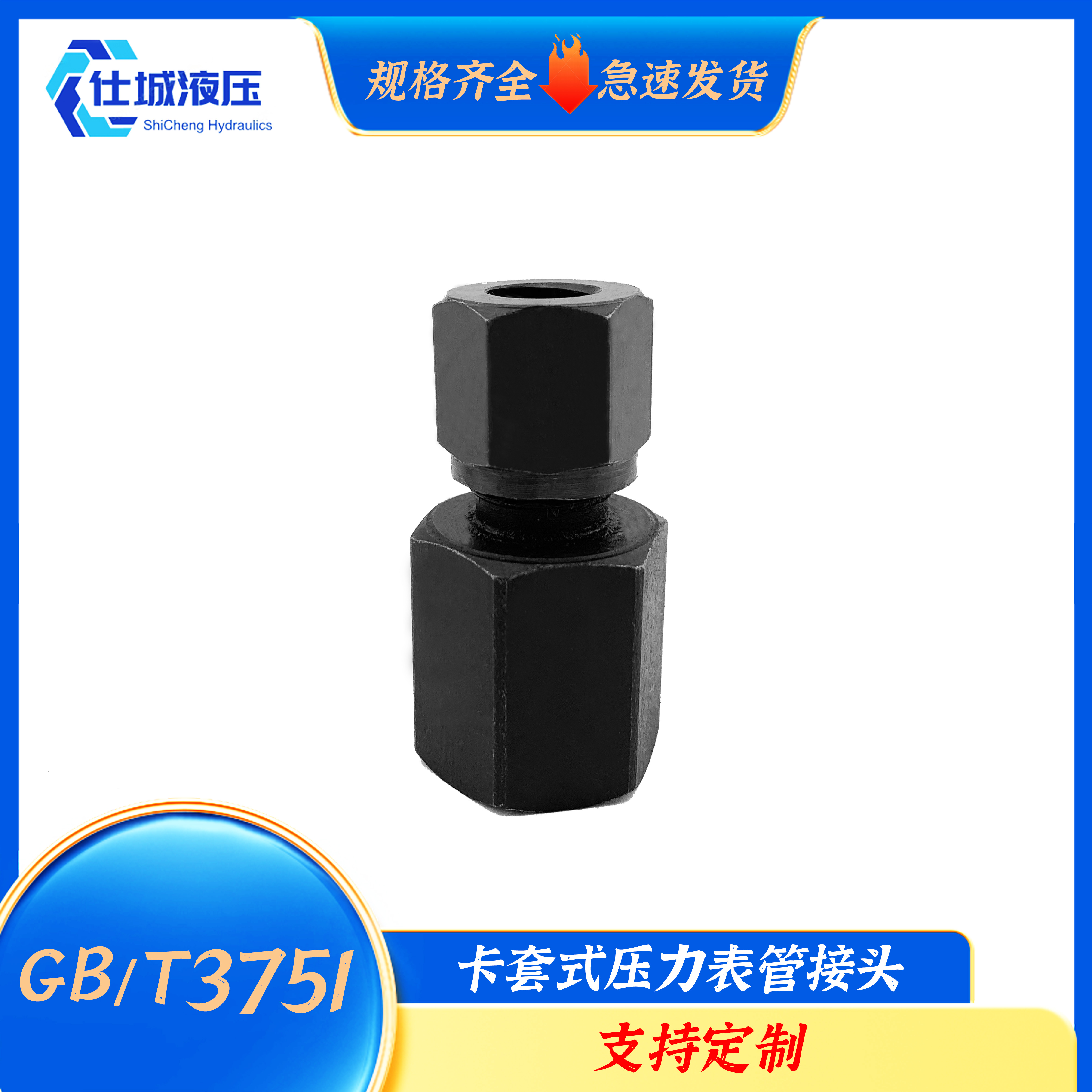 GB/T3751卡套式压力表管接头碳钢船用内外丝补过渡液压接头