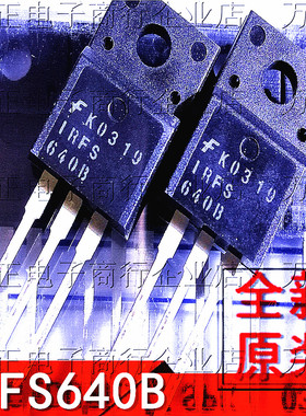 IRFS640B 全新原装 MOS场效应管 三极管 塑封 TO220F 进口18A200V