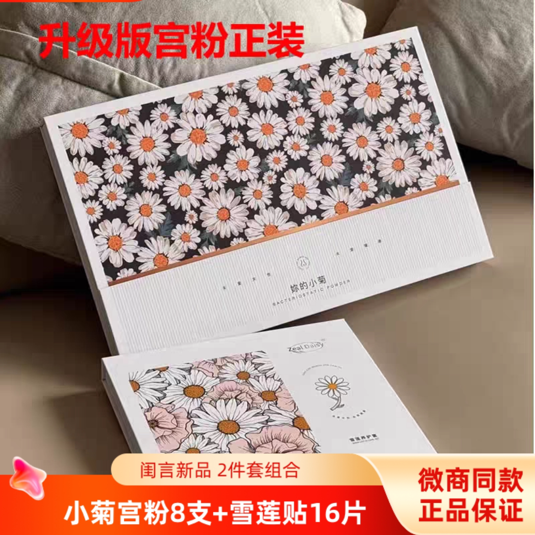 宫粉正装小菊宫粉8支+雪莲贴16片 2件套装 微商同款正品