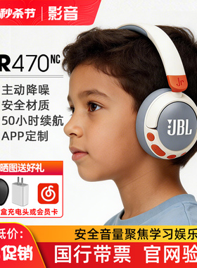 JBL JR470NC儿童主动降噪头戴式无线蓝牙耳机学生网课保护听力麦