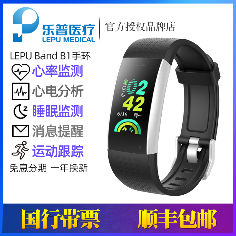 LEPU/乐普 Band B1 AIECG心电分析智能提醒睡眠监测智能心