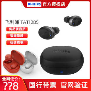 飞利浦 Philips TAT1285无线蓝牙耳机耳塞式 立体声降噪耳麦5.1