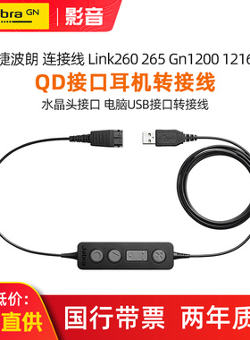 Jabra/捷波朗Link260 265 GN1200 1216连接线转接线QD转USB水晶头