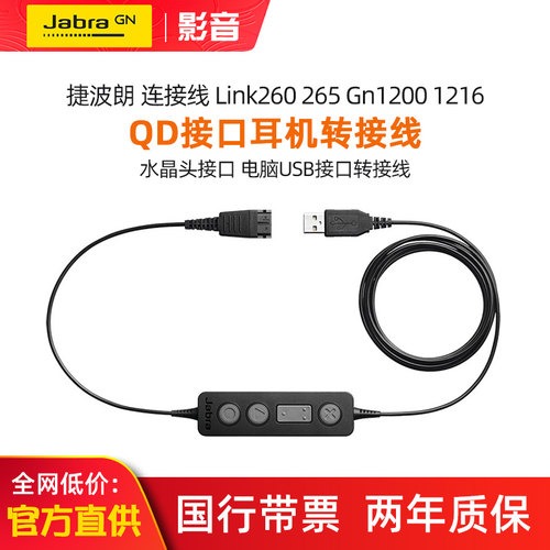 Jabra/捷波朗Link260 265 GN1200 1216连接线转接线QD转USB水晶头