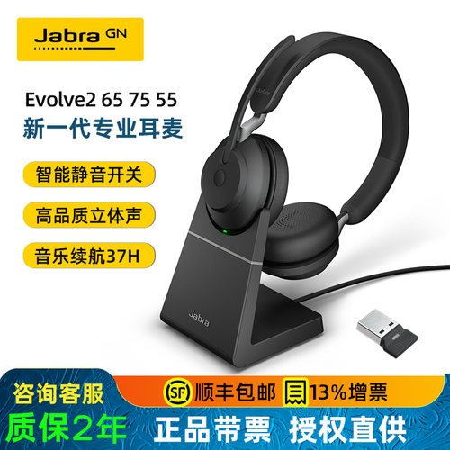 Jabra/捷波朗 Evolve2 65 75 55网络教育立体声无线蓝牙耳机办公