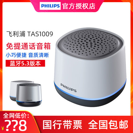 Philips/飞利浦 TAS1009无线蓝牙音箱通话音箱便携式迷你小钢炮