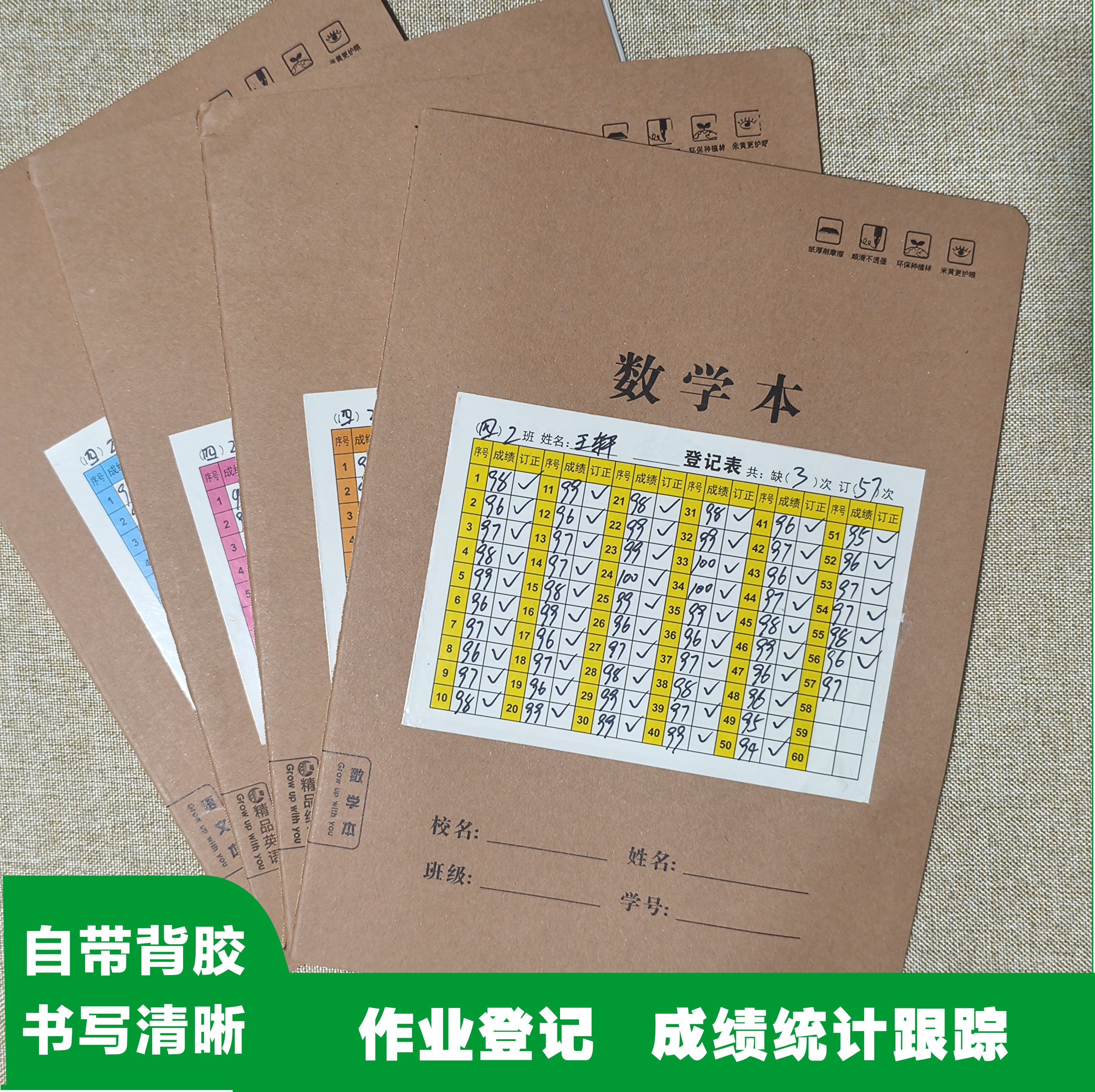 作业登记表成绩统计记录考勤贴纸