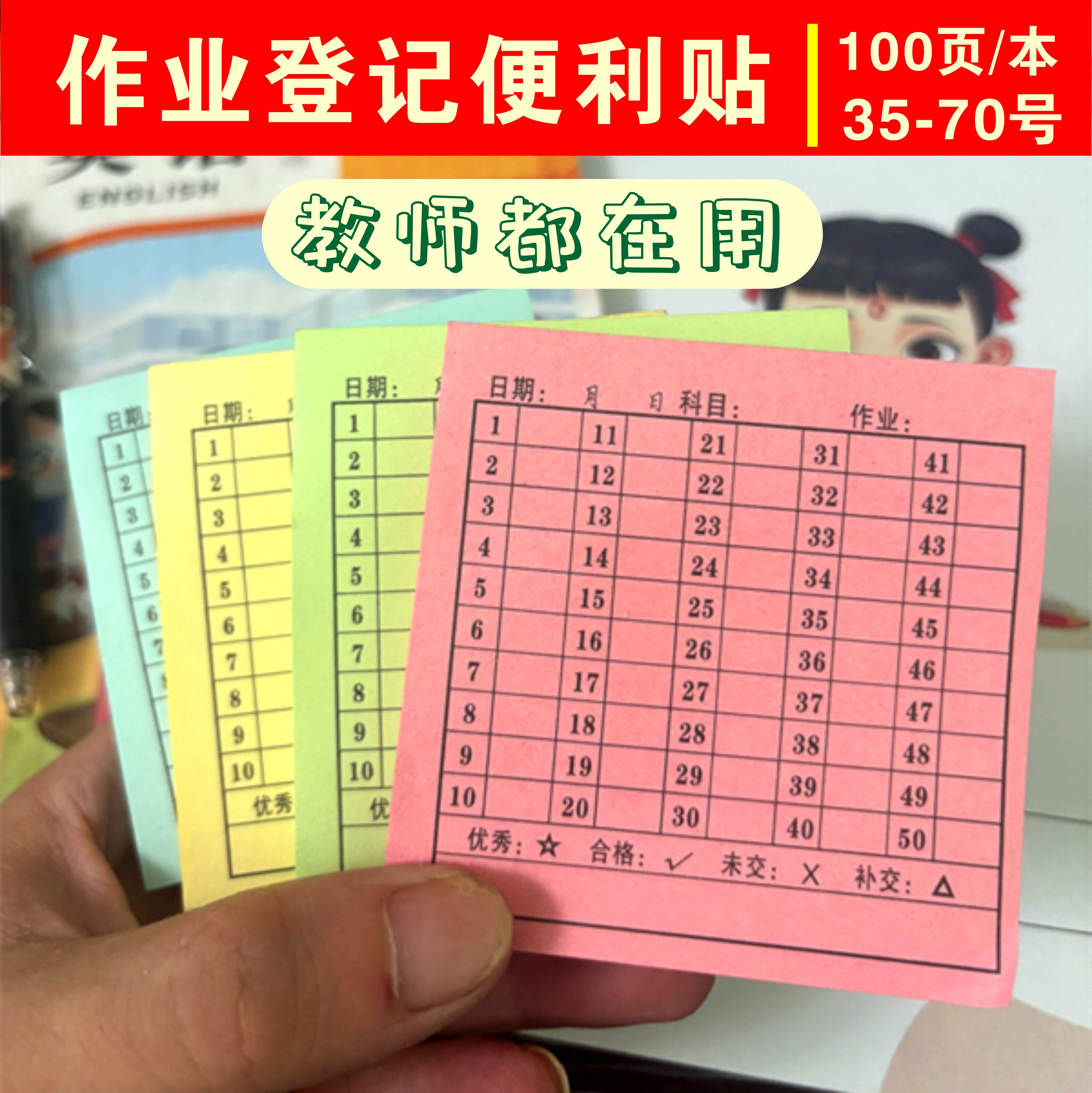 中小学生学号便利贴班级交查作业登记统计表记录标记可粘贴便签本