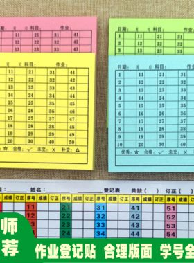 中小学生学号便利贴班级交查作业