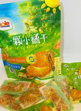 【Sam零食】乐都 一颗小橘干 黄岩蜜桔果脯果干蜜饯休闲零食 1袋