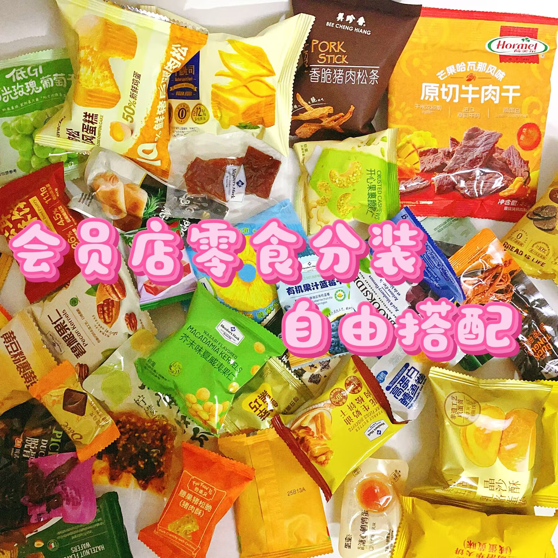【会员代购零食分装】混搭自选网红饼干糕点面包糕点必买满29包邮