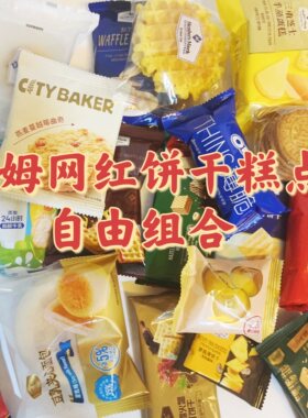 【Sam会员零食自由组合】饼干糕点休闲网红零食混搭尝鲜推荐好吃